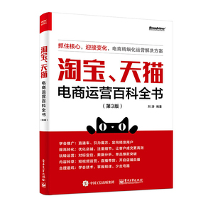 当当网 淘宝、天猫电商运营百科全书（第3版） 刘涛 电子工业出版社 正版书籍
