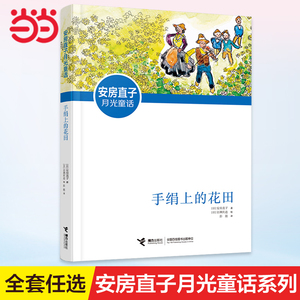 当当网正版童书 手绢上的花田 安房直子月光童话系列任选外国儿童文学奖8-9-12岁小学生经典书目故事读物三四五六年级课外阅读书籍