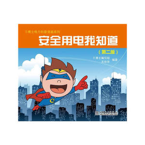 当当网 E博士电力科普漫画系列  安全用电我知道（第二版） 中国电力出版社 正版书籍