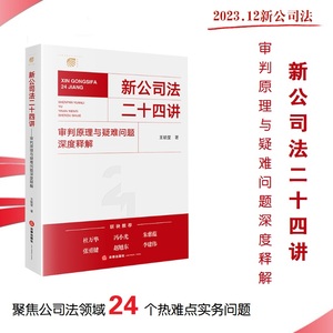 当当网 新公司法二十四讲：审判原理与疑难问题深度释解 法律出版社 公司法实务解析 正版书籍