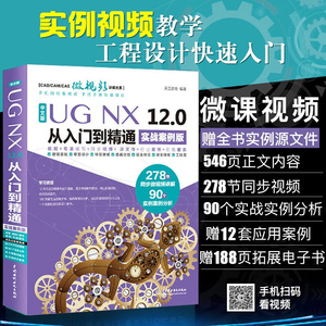 【当当网 正版书籍】UG NX 12.0中文版从入门到精通ug教程ug建模ug模具设计ug12曲面设计钣金草图设计工程图数控编程数控加工