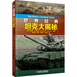 当当网 世界经典坦克大揭秘 虎式 豹式 T-34 谢尔曼 坦克 M1A1 艾布拉姆斯 巴尔干 高加索中 机械工业出版社