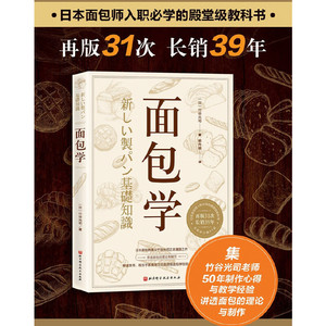 【当当网 正版书籍】 面包学 竹谷光司正本清源之作 日本面包师入职必学的殿堂级教科书 烘焙小贴士烘培书籍专业配方