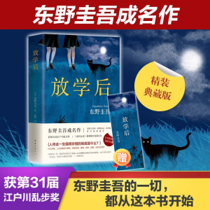 【当当网 正版书籍】放学后 精装典藏版东野圭吾成名作 获江户川乱步奖 周刊文春推理小说榜 畅销读物日本侦探悬疑推理小说畅销书