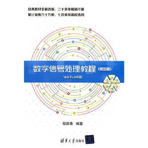 当当网 数字信号处理教程（第五版）MATLAB版 网络与数据通信 清华大学出版社 正版书籍