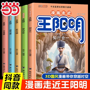 当当网 漫画走近王阳明全套5册漫画版心学全集正版 知行合一孩子都能读的儿童版少年趣读历史原文全译阅读课外书古文观止小学生版