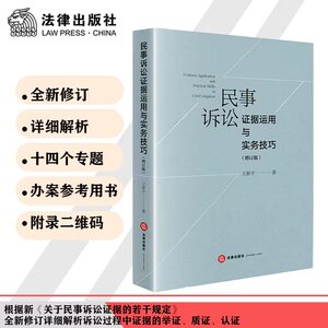 【当当网】民事诉讼证据运用与实务技巧（增订版） 法律出版社 正版书籍