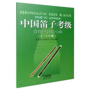当当网 中国笛子考级音阶与练习曲(1---10级) 上海音乐出版社 正版书籍