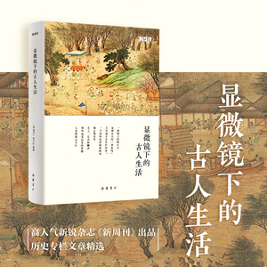 【当当网】显微镜下的古人生活(《新周刊》杂志精选吴钩等历史学者专栏文章，一本书读懂古人生活) 岳麓书社 正版书籍