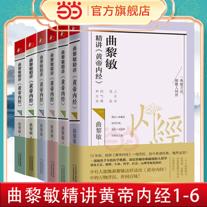 当当网 曲黎敏精讲黄帝内经全套6册 曲黎敏逐字逐句精讲黄帝内经人与的相处之道延续伤寒论曲黎敏的书籍全集中医养生保健正版书籍