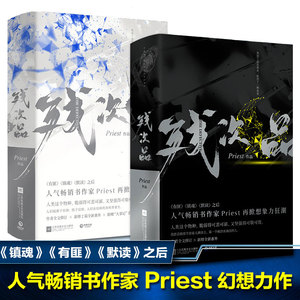 【当当网 正版包邮】残次品1+2Priest全套4册完结篇 继镇魂 有匪 默读后新书 P大正版青春言情小说畅销实体书广播剧无删减放逐星空