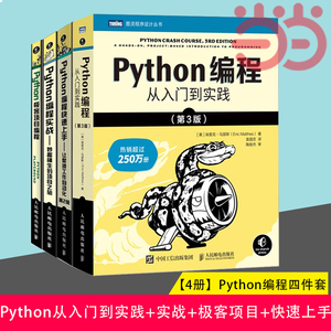 当当网【4本套】Python编程从入门到实践第3版+Python编程实战+Python极客项目编程+Python编程快速上手 python入门书籍 编程语言