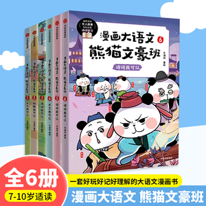 当当网正版童书 漫画大语文 熊猫文豪班 全6册 一套好玩好记好理解的大语文漫画书 将文人常识 诗文涵义融会贯通