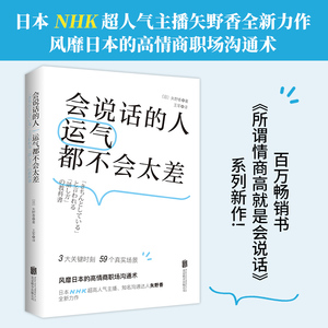 【当当网 正版书籍】会说话的人运气都不会太差 风靡日本的高情商职场沟通术