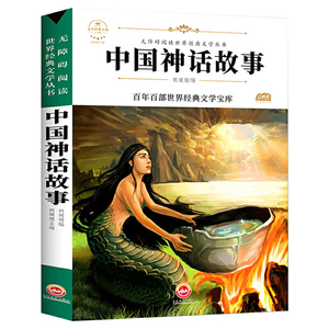 当当网正版书籍中国神话故事新旧版本随机发货中小学生三四五六七年级