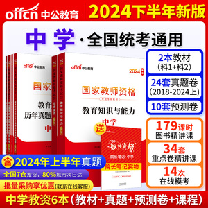 当当网 中公教资2024教资考试高中中学资料教师资格证考试用书教育初中综合素质中职教材历年真题试卷密押卷题库语文数学英语物理