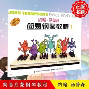 当当网 约翰·汤普森简易钢琴教程1 小汤1 AI智能彩色版 可扫码付费选购配套视频 钢琴启蒙 上海音乐出版社 正版书籍