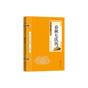 金色双色版-春秋左氏传