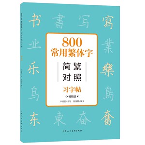 当当800常用繁体字简繁对照习字帖常销古代汉语常用字繁体字简化字对照字典工具书学生成人楷书钢笔字帖正版中国硬笔书法教程书籍