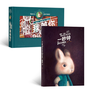 当当网 海贝卡绘本套装：一秒钟+我等你 海贝卡·朵特梅 上海人民美术出版社 后浪正版书籍