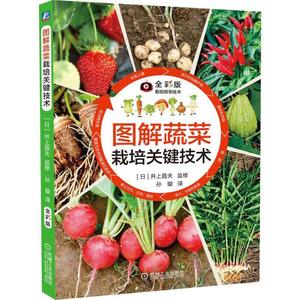 当当网 图解蔬菜栽培关键技术 工业农业技术 农业 机械工业出版社 正版书籍