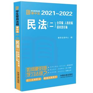 【当当网】民法（二）合同编、人格权编、侵权责任编：学生常用法规掌中宝2021—2022 中国法制出版社 正版书籍