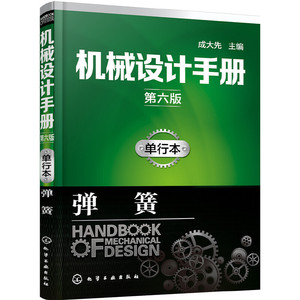 当当网 机械设计手册（第六版）:单行本.弹簧 成大先 化学工业出版社 正版书籍