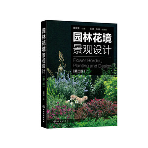 当当网 园林花境景观设计（第二版） 夏宜平 化学工业出版社 正版书籍