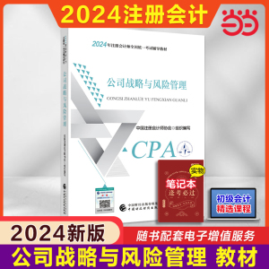 当当网】2024注册会计师考试用书 【公司战略与风险管理】cpa2024官方教材 2024年注会 中国财政经济出版社