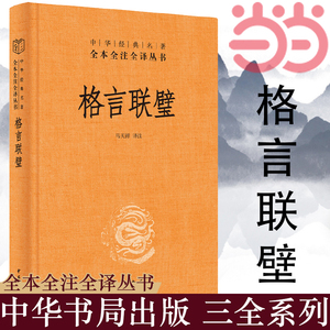 【当当网】格言联璧中华经典名著全本全注全译丛书-三全本 马天祥译注 智慧格言宝库修身处世总书记反复引用 正版书籍