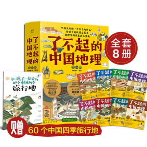 当当网正版童书 了不起的中国地理 全套8册 写给儿童6-12-15岁初中小学生中国自然人文地理地图科普百科全书 中考地理历史故事书籍