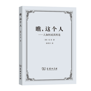 当当网 瞧，这个人——人如何成其所是 [德]尼采 著 商务印书馆 正版书籍