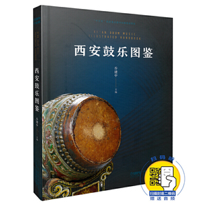 当当网 西安鼓乐图鉴 扫码赠送配套音频 乔建中主编 十三五国家重点图书出版规划项目 上海音乐出版社 正版书籍