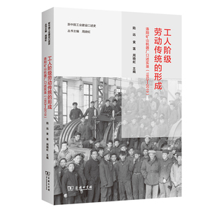 当当网 工人阶级劳动传统的形成：洛阳矿山机器厂口述实录（1953—2019）(新中国工业建设口述史 商务印书馆 正版书籍