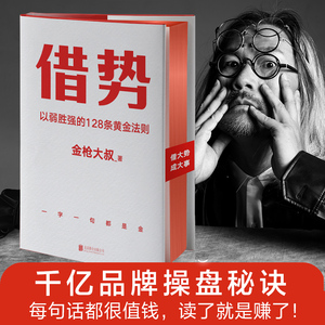 【当当网】借势 以弱胜强的128条黄金法则 借大势成大事 广告界鬼才金枪大叔20年实战经验 每句话都很值钱 正版书籍