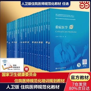 人卫版 第2版住院医师规范化培训教材规培教材肿瘤放射治疗学内科学内分泌代谢科分册肾脏内科神经病学外科学急诊医学继续教育