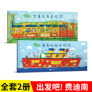 当当网正版童书 出发吧费迪南全套2册 坐着火车去探险 乘着轮船去探险 带你走进奇妙世界 破解带娃出行难题 探险冒险故事中文绘本