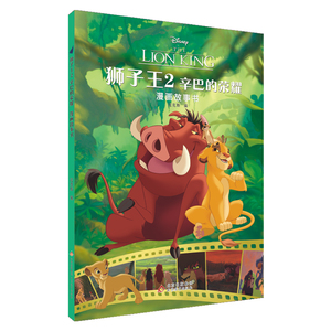 狮子王2：辛巴的荣耀漫画故事书
