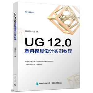 当当网 UG 12.0 塑料模具设计实例教程 詹建新 电子工业出版社 正版书籍