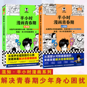 当当网 半小时漫画青春期 全2册 青春期少年身心困扰，就读半小时漫画青春期，爆笑漫画讲害羞的问题 新老版随机发货  正版书籍