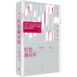 当当网 红色骑兵军（莫言、博尔赫斯、海明威都迷恋的作家；江弱水导读） 上海人民出版社 正版书籍