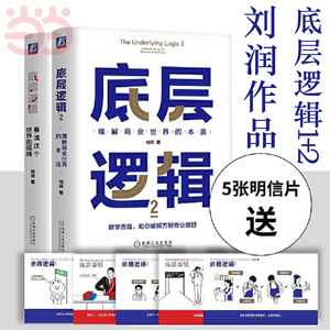 【当当网全2册】底层逻辑1+2 刘润著 5分钟商学院 看清这个世界的底牌商业世界的本质 商业思维社交管理沟通 正版书籍