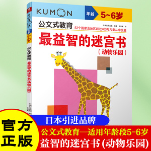 公文式教育5-6岁 益智的迷宫书动物乐园  益智书逻辑思维训练书籍kumon练习册