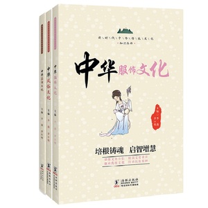 新时代中华传统文化知识丛书2：中华服饰文化+茶酒文化+风俗文化