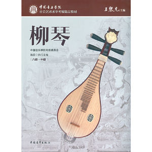 中国音乐学院社会艺术水平考级精品教材 柳琴（八级～十级）