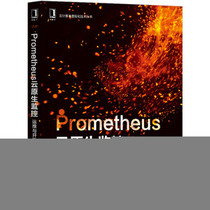 当当网 Prometheus云原生监控：运维与开发实战 计算机网络 计算机理论和方法（新） 机械工业出版社 正版书籍