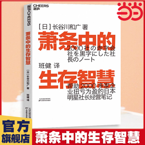 当当网 萧条中的生存智慧 越是不景气越要成为引擎般的存在  扭亏为盈社长经营笔记 (日)长谷川和广 企业管理 萧条中的生存策略