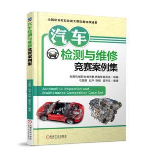 【当当网】汽车检测与维修竞赛案例集 机械工业出版社 正版书籍