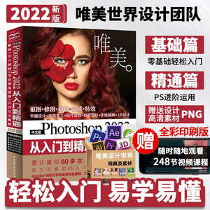 当当网 中文版Photoshop 2022从入门到精通 微课视频全彩版入门书籍 PS教程教材 摄影后期 图片后期 调色 平面设计 海报设计技巧