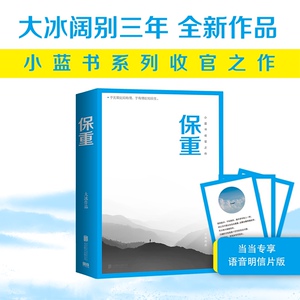 当当专享语音明信片 保重 大冰新书2022年全新作品小蓝书系列收官之作啊2.0乖摸摸头小孩大冰作品集短篇小说故事集正版小说畅销书